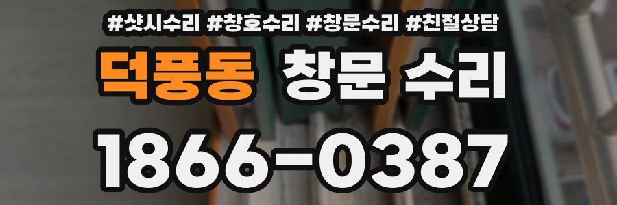 덕풍동 창문 수리