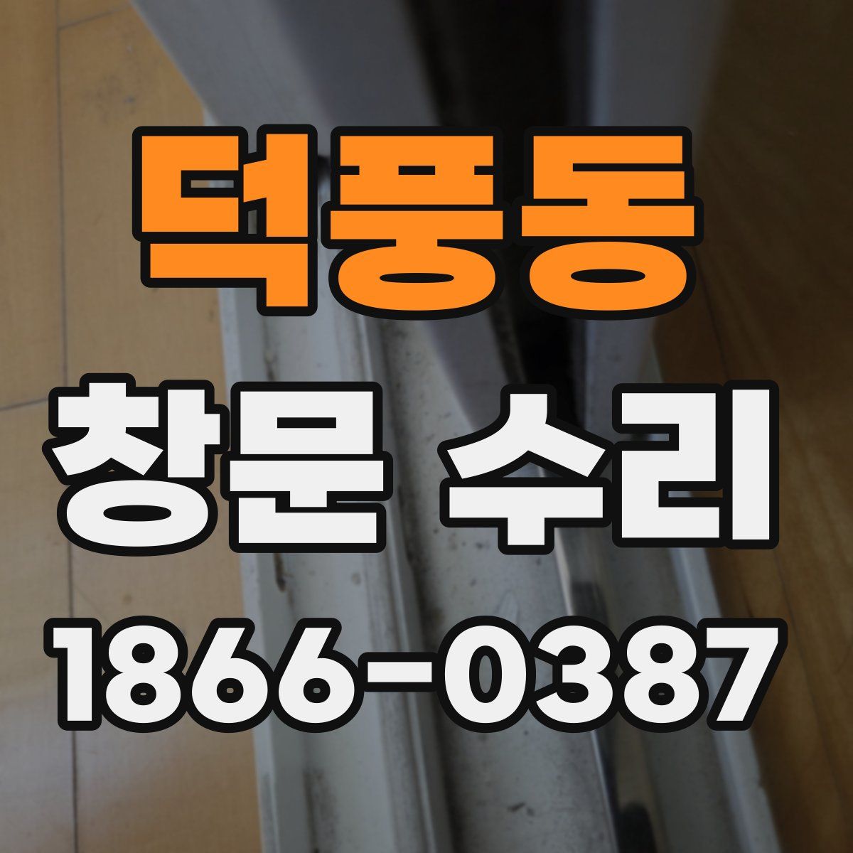 덕풍동 창문 수리