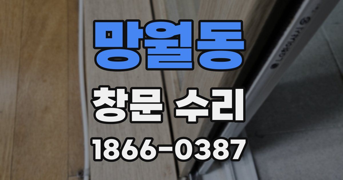 망월동 창문 수리
