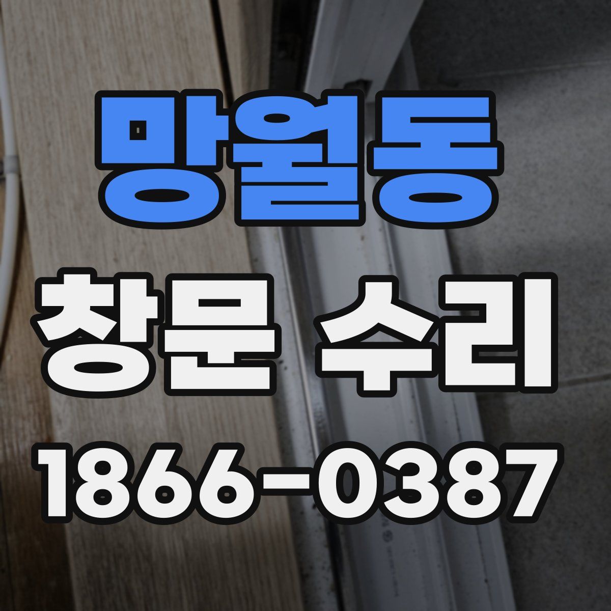 망월동 창문 수리