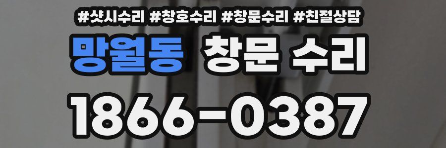 망월동 창문 수리