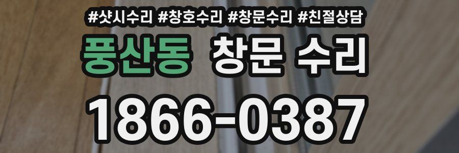 풍산동 창문 수리