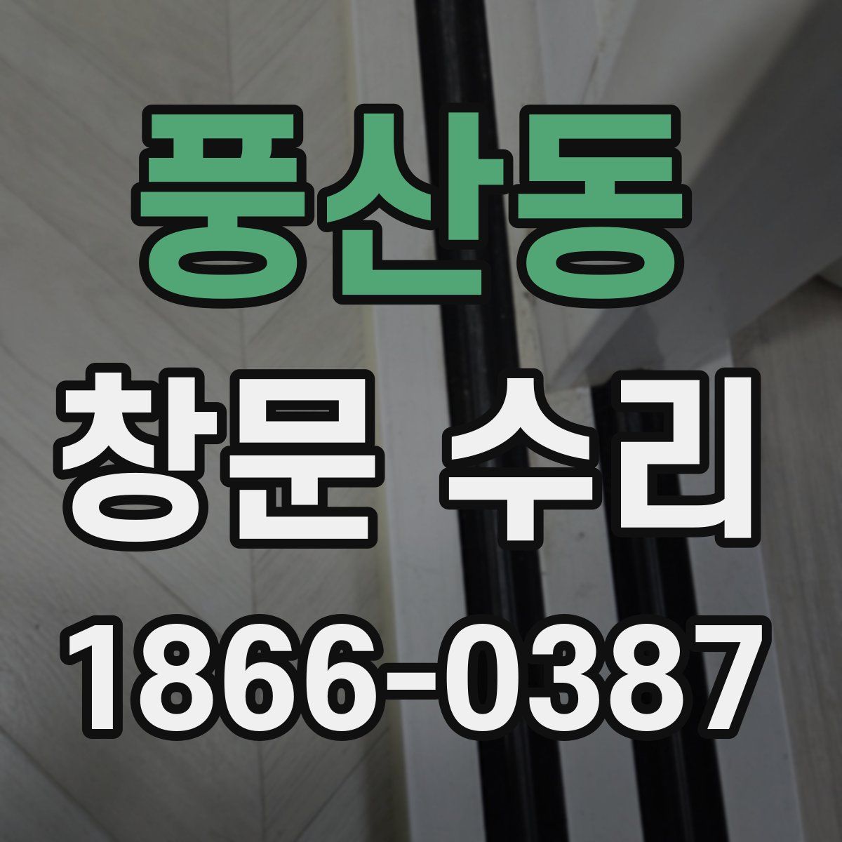 풍산동 창문 수리