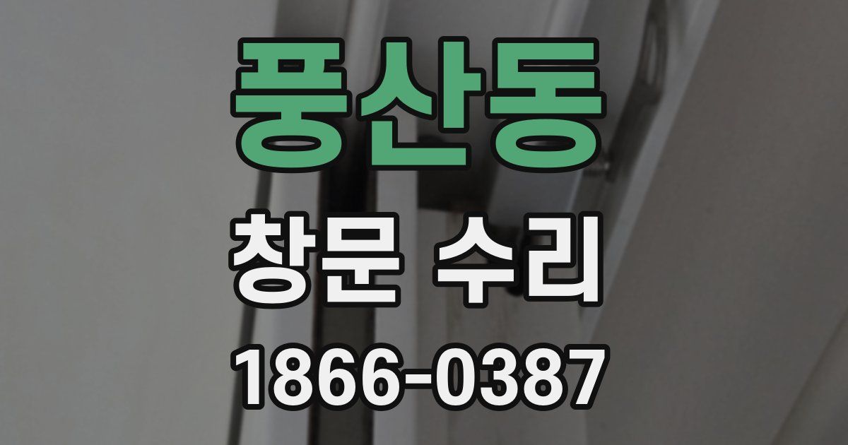 풍산동 창문 수리