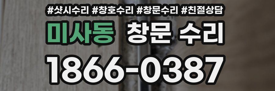 미사동 창문 수리