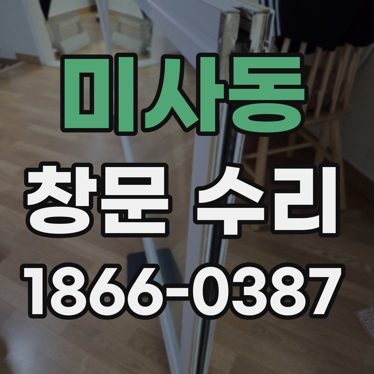 미사동 창문 수리