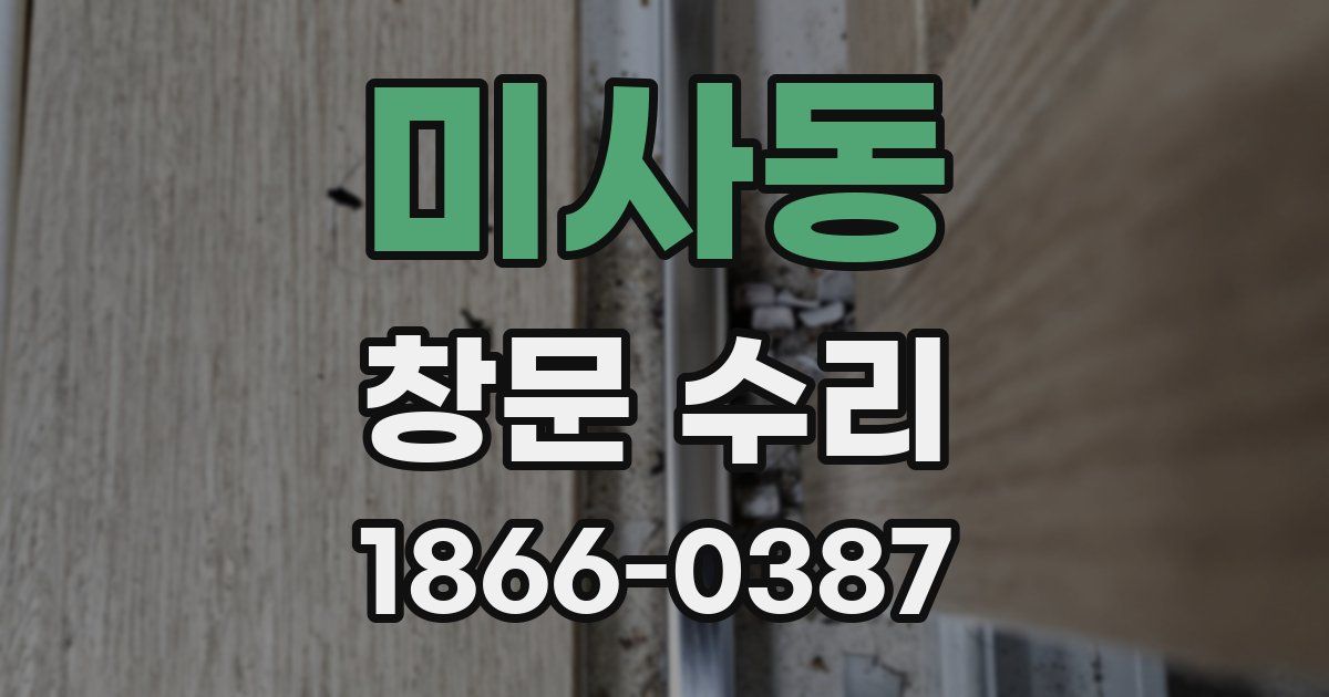 미사동 창문 수리