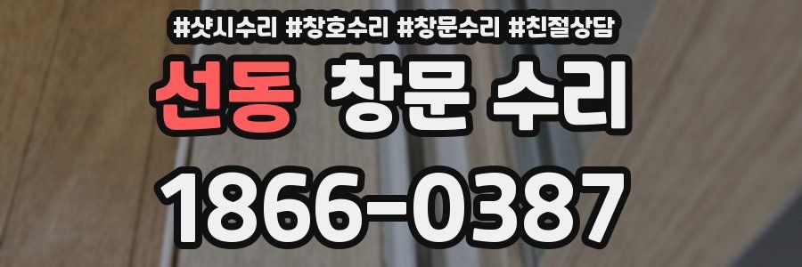 선동 창문 수리
