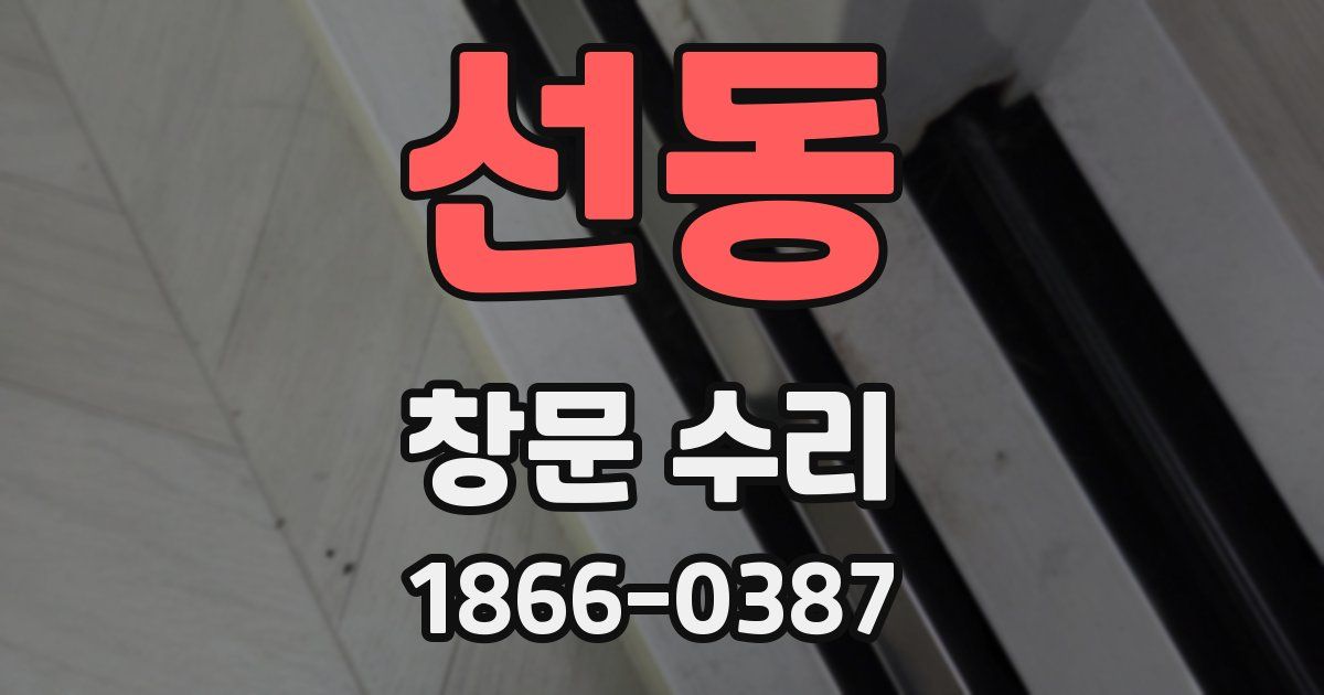선동 창문 수리
