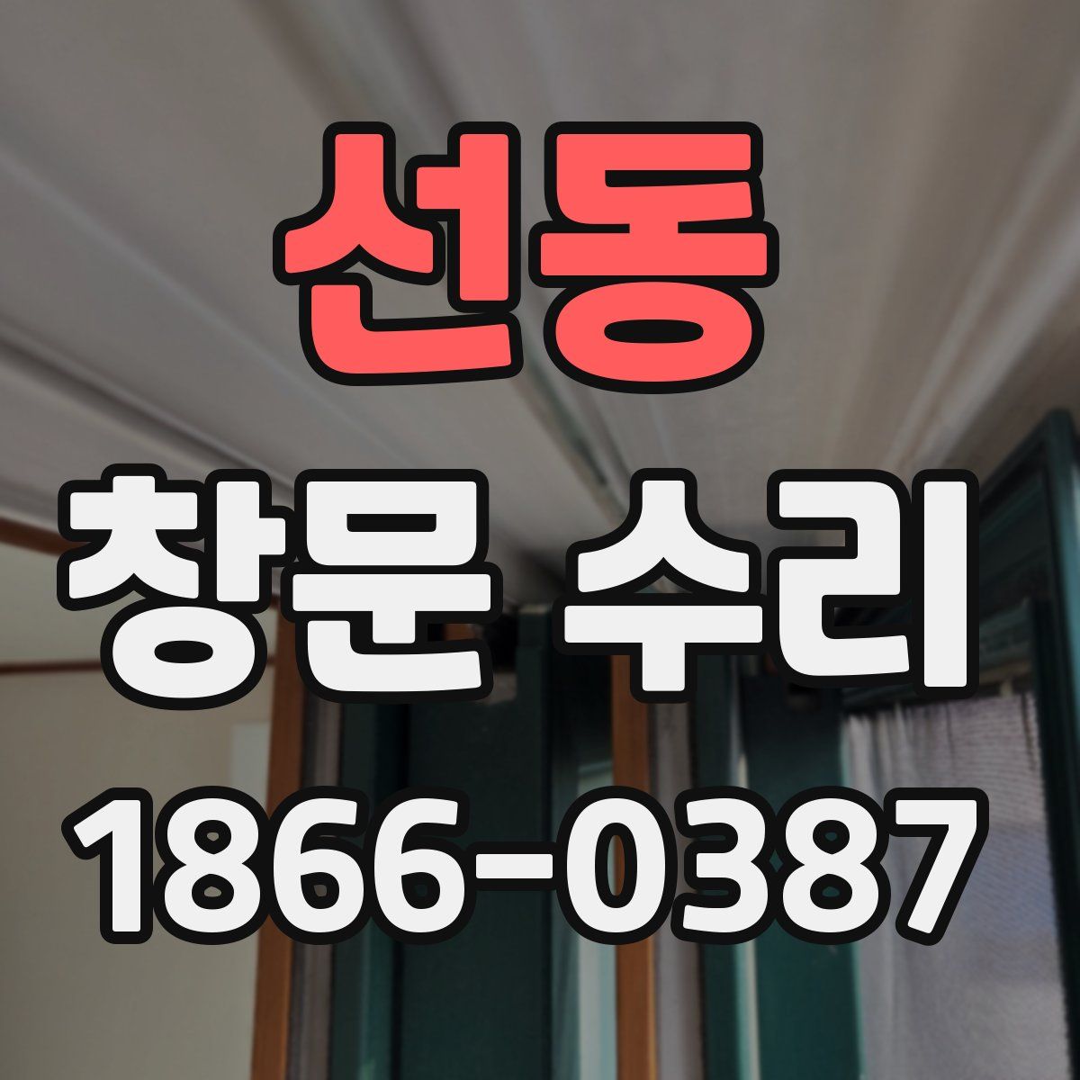 선동 창문 수리