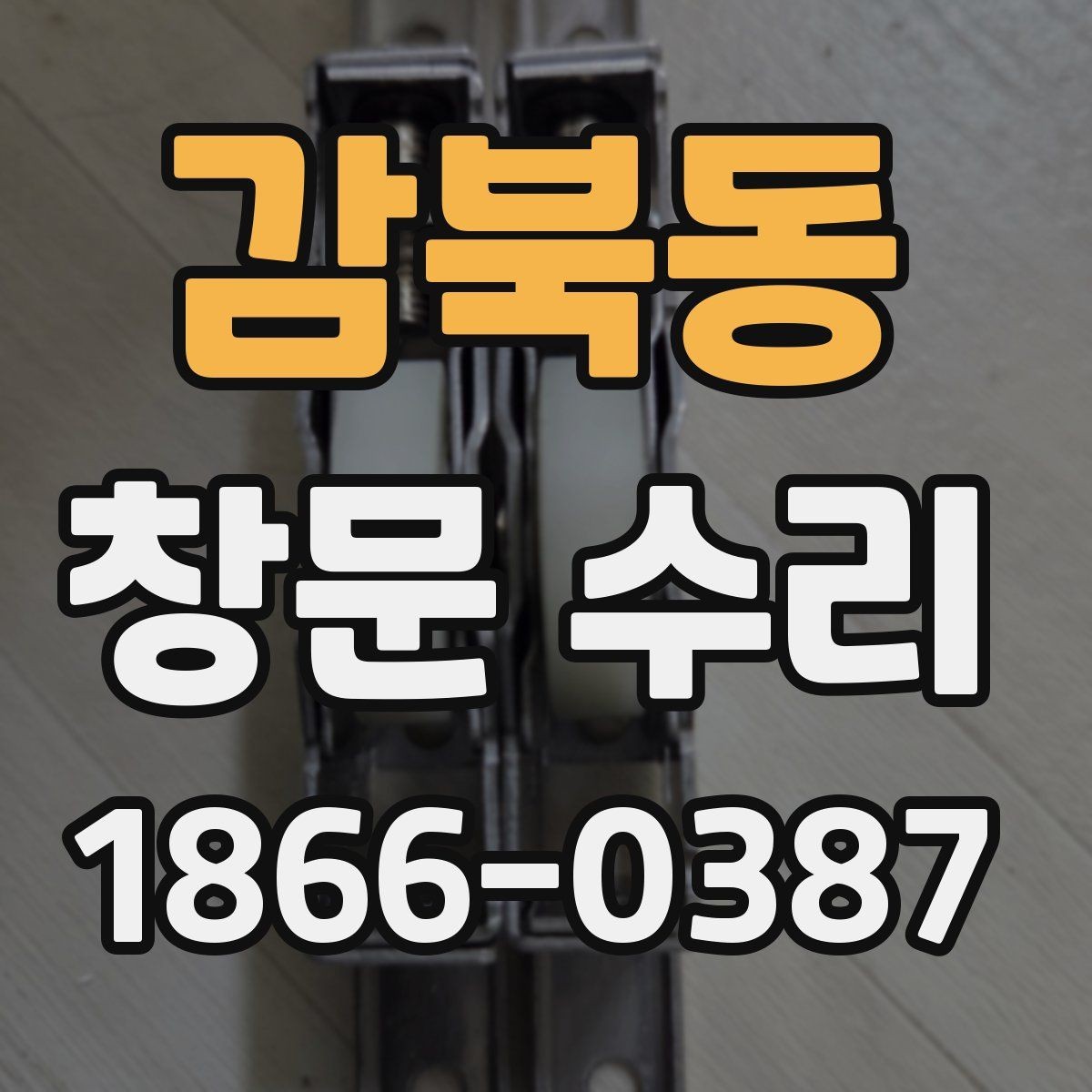 감북동 창문 수리 후 확인해야 할 마감 상태