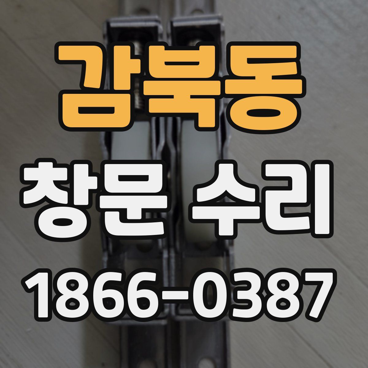 감북동 창문 수리