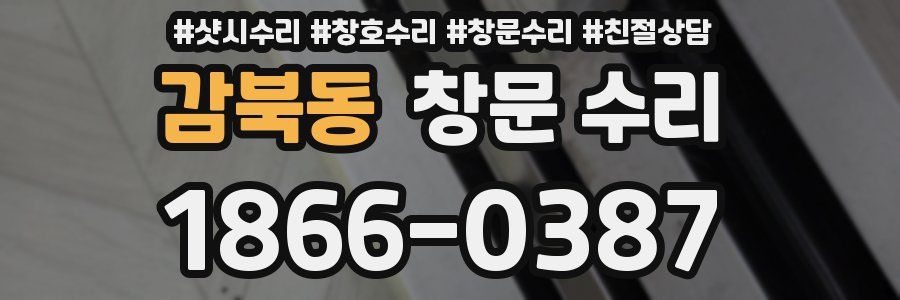 감북동 창문 수리