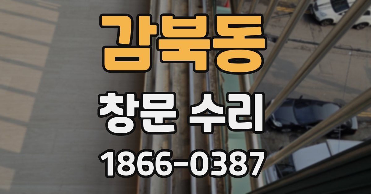 감북동 창문 수리