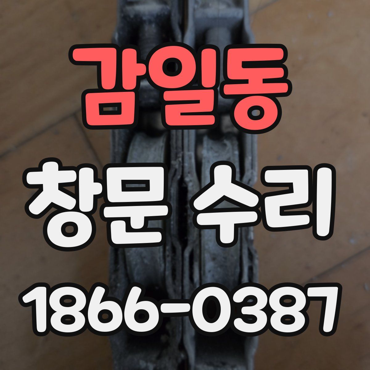 감일동 창문 수리