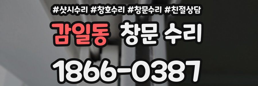 감일동 창문 수리