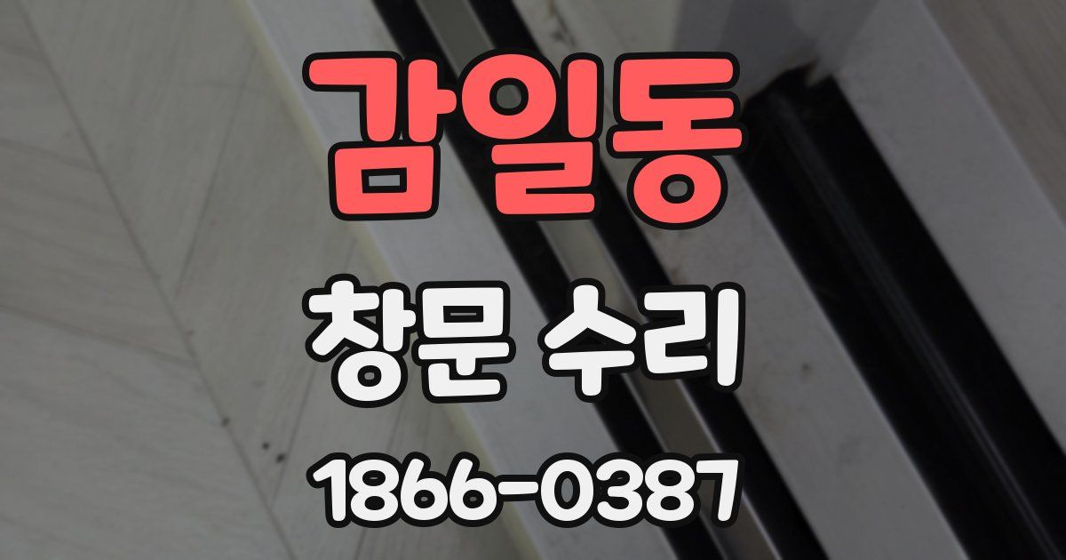 감일동 창문 수리