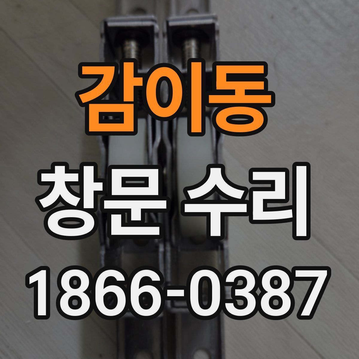 감이동 창문 수리