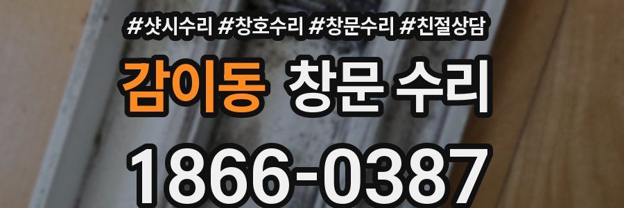 감이동 창문 수리