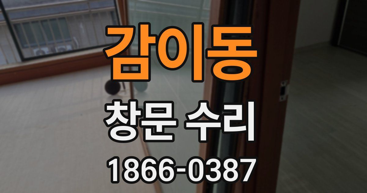 감이동 창문 수리