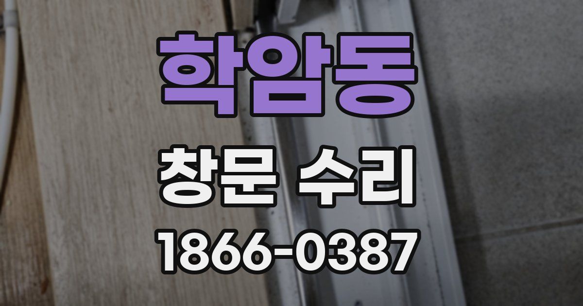 학암동 창문 수리