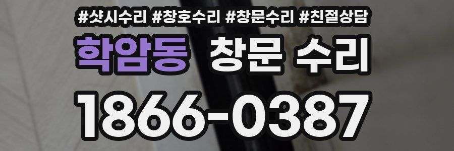 학암동 창문 수리