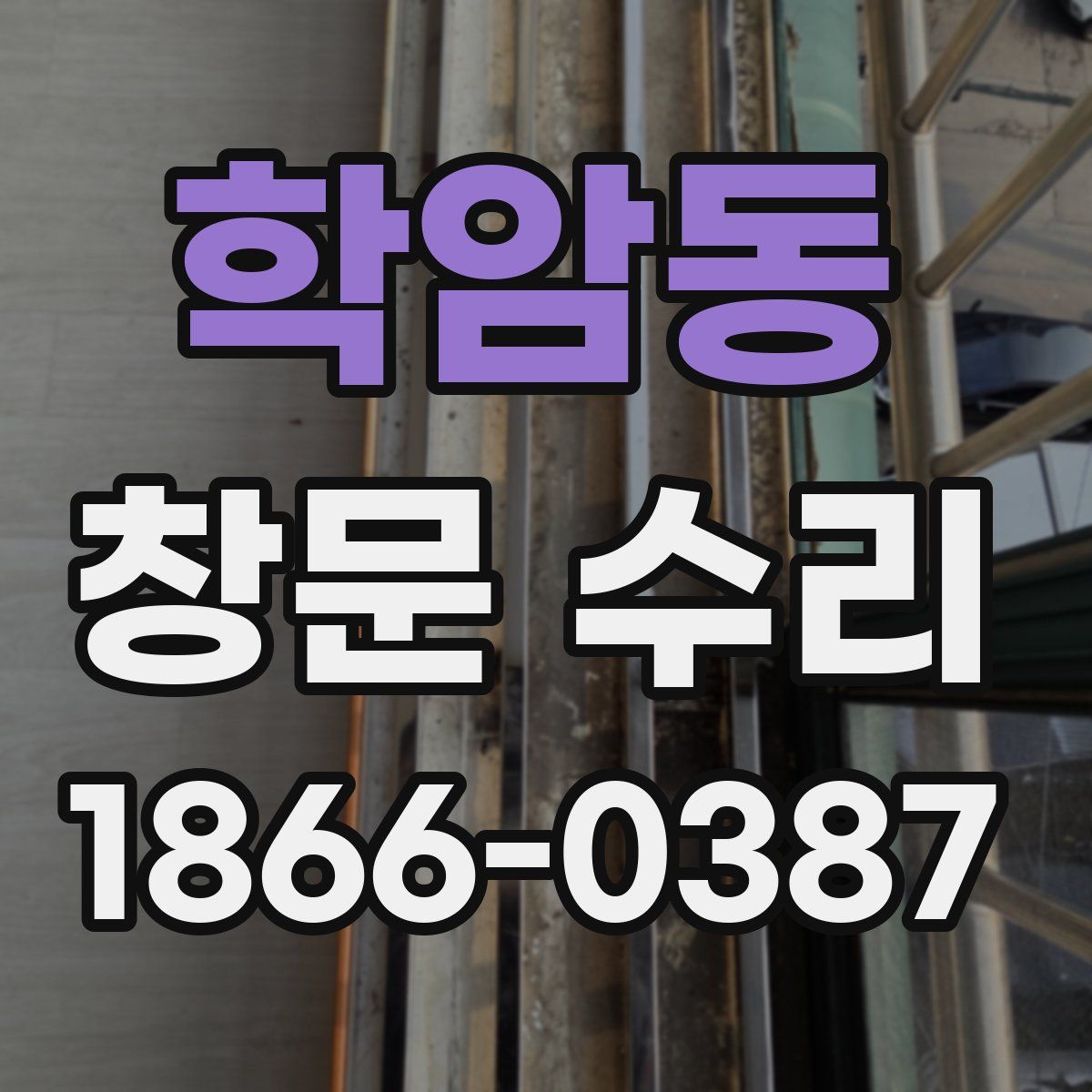 학암동 창문 수리
