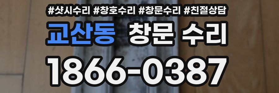 교산동 창문 수리