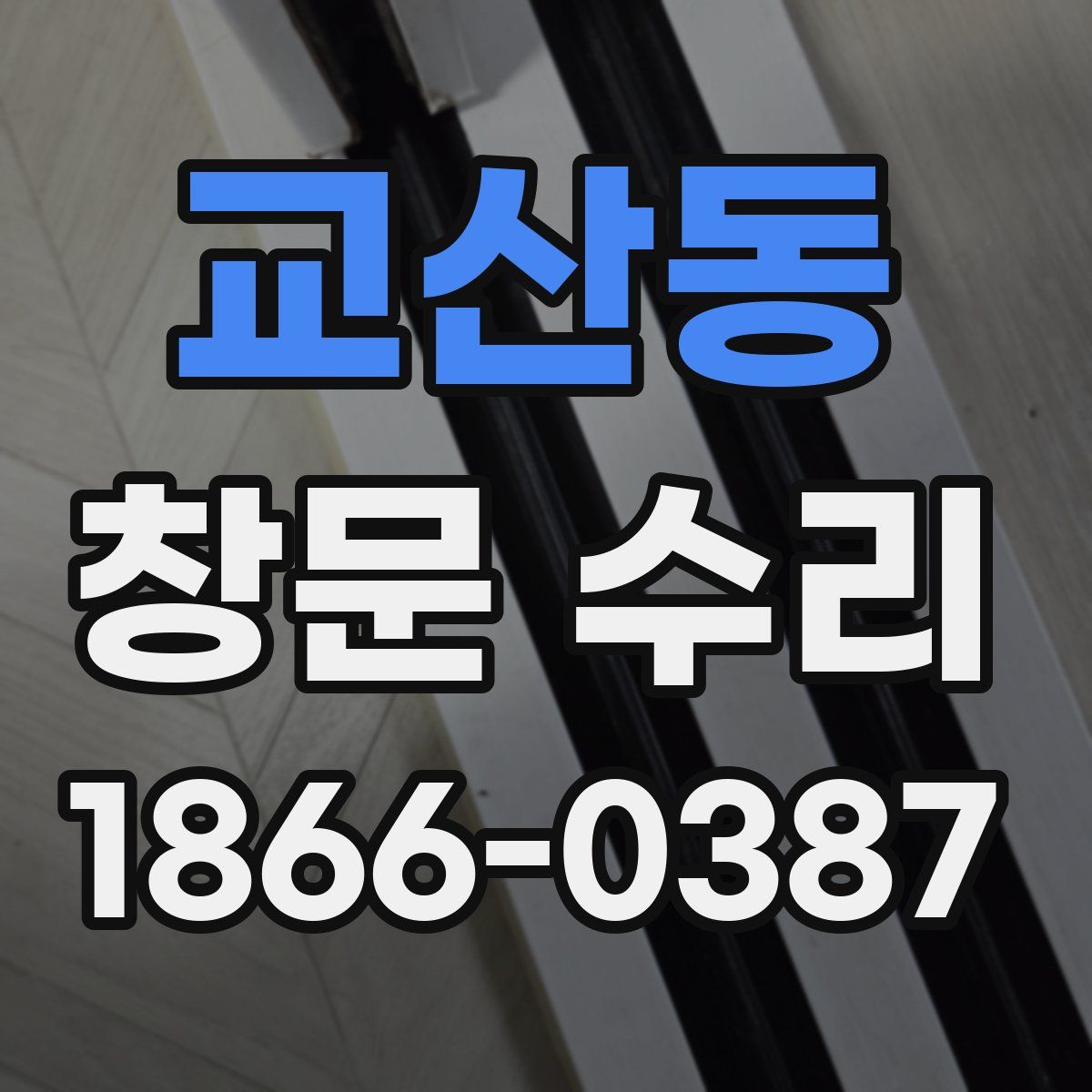 교산동 창문 수리