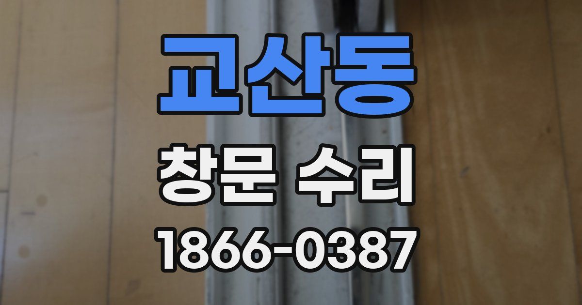 교산동 창문 수리