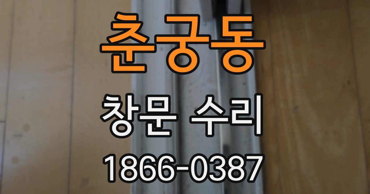 춘궁동 창문 수리