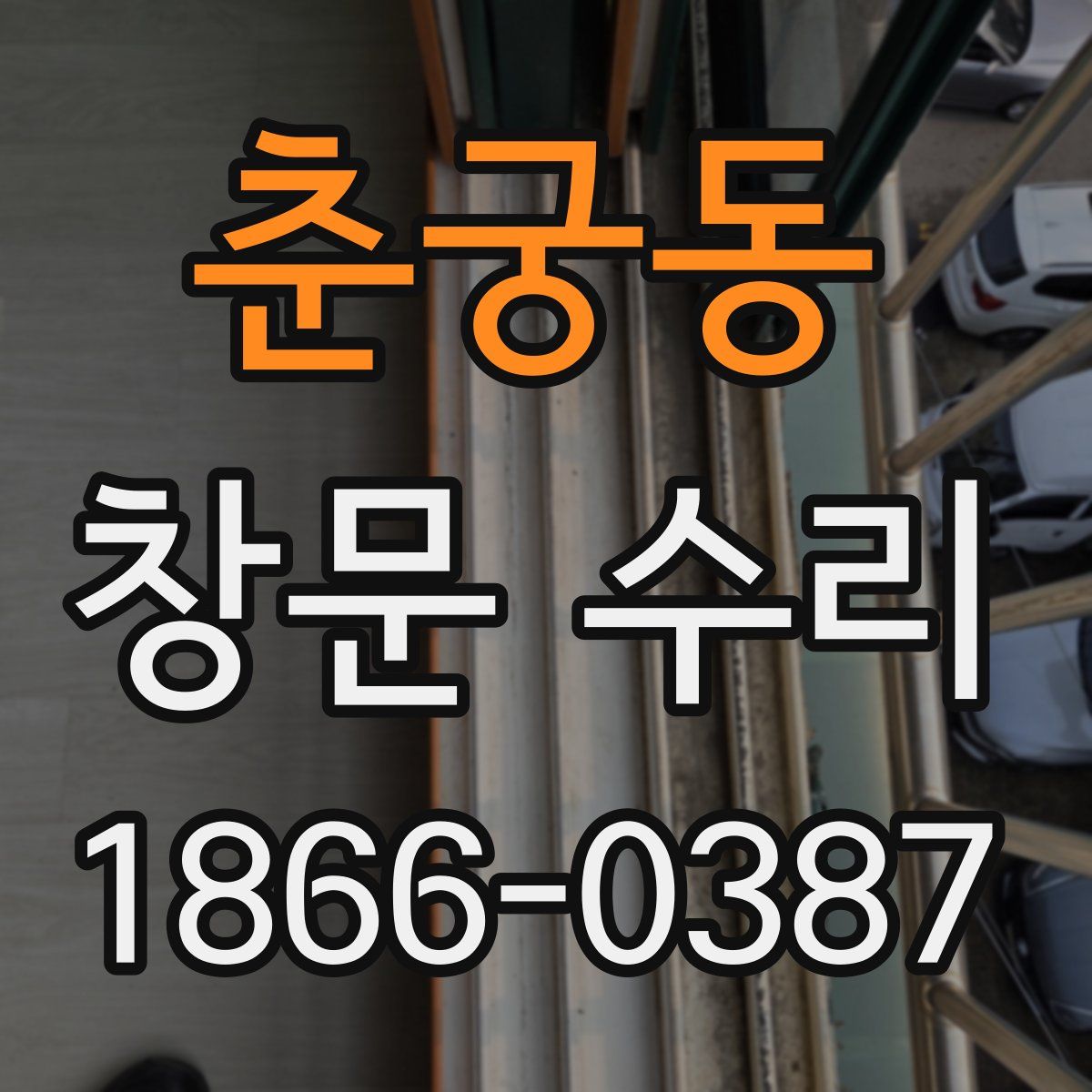 춘궁동 창문 수리