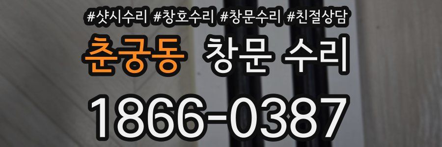 춘궁동 창문 수리