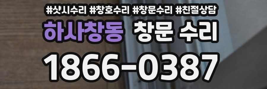 하사창동 창문 수리