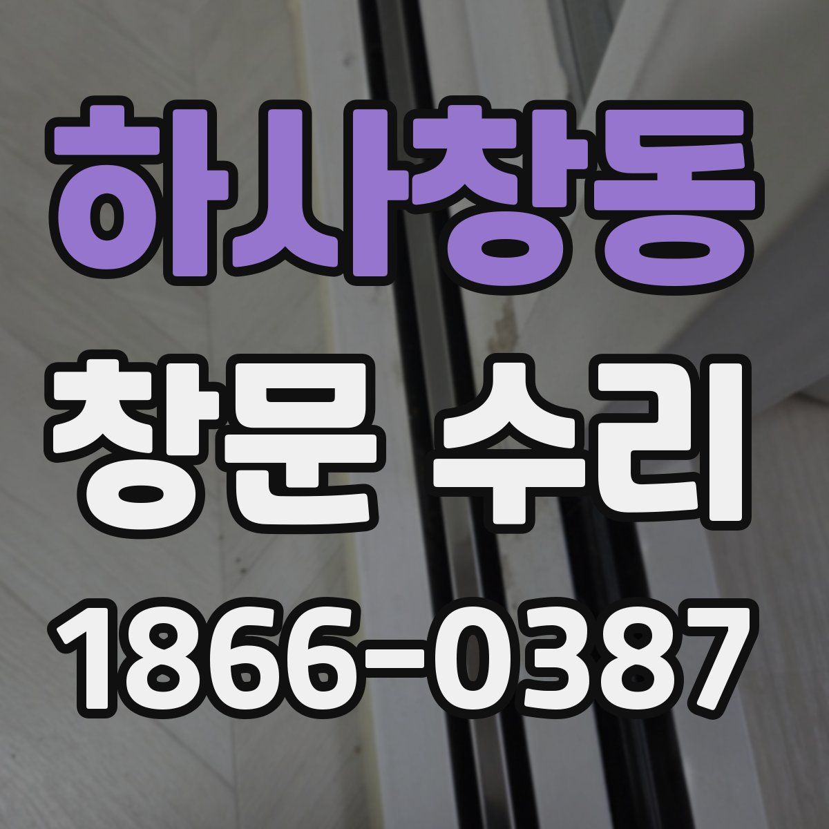 하사창동 창문 수리
