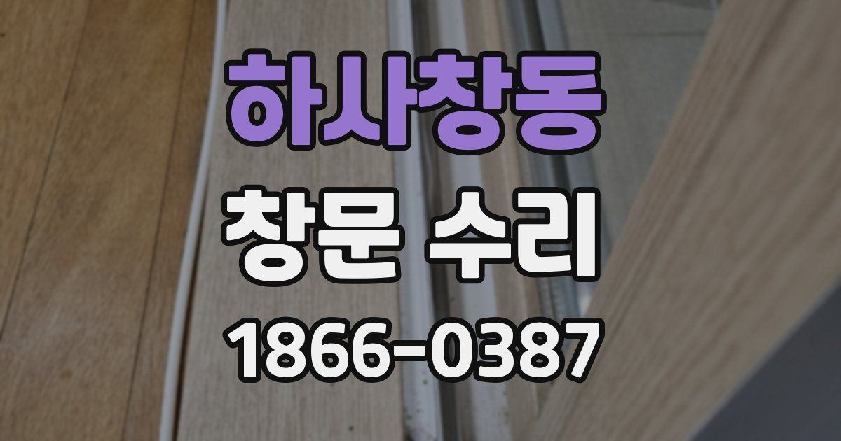 하사창동 창문 수리