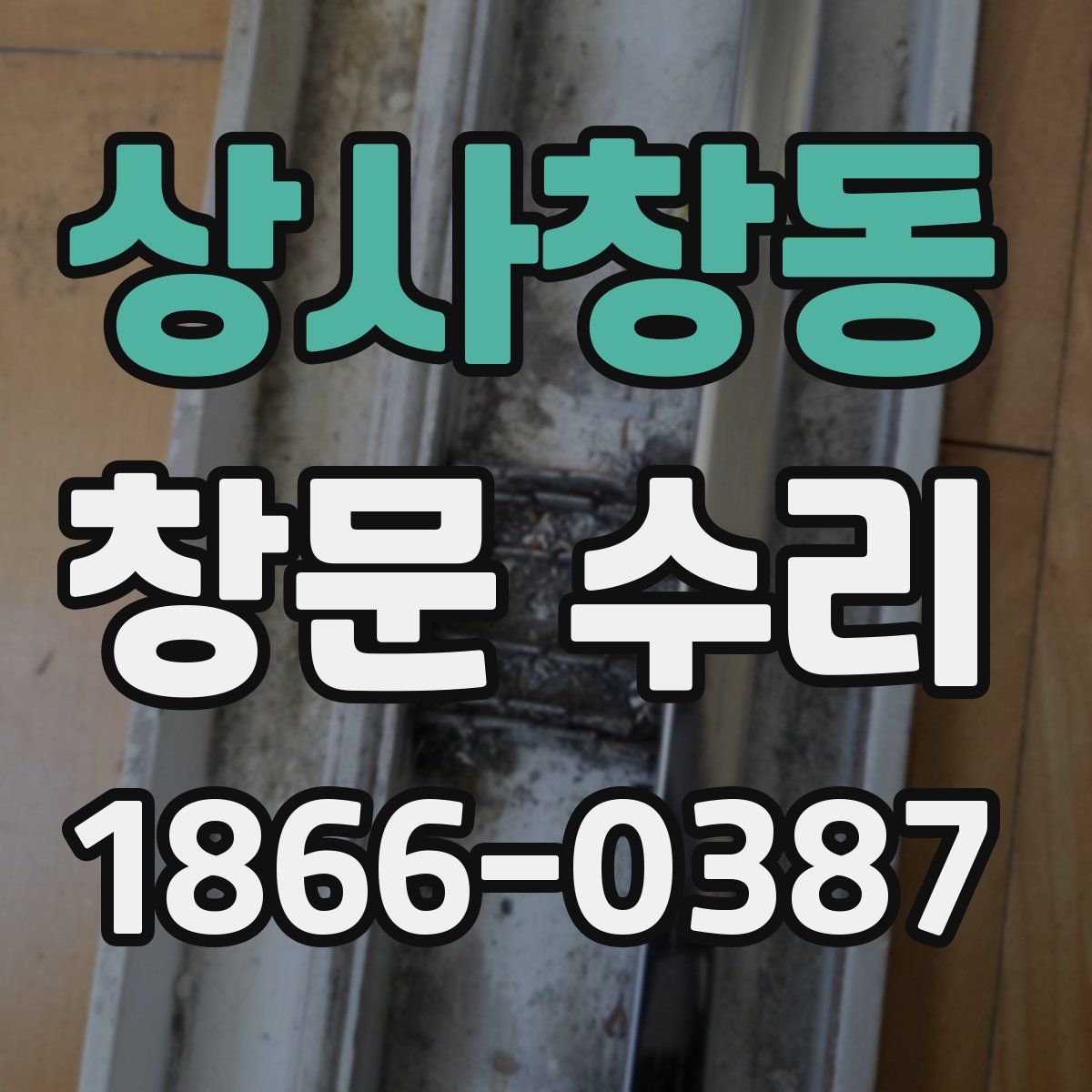 상사창동 창문 수리