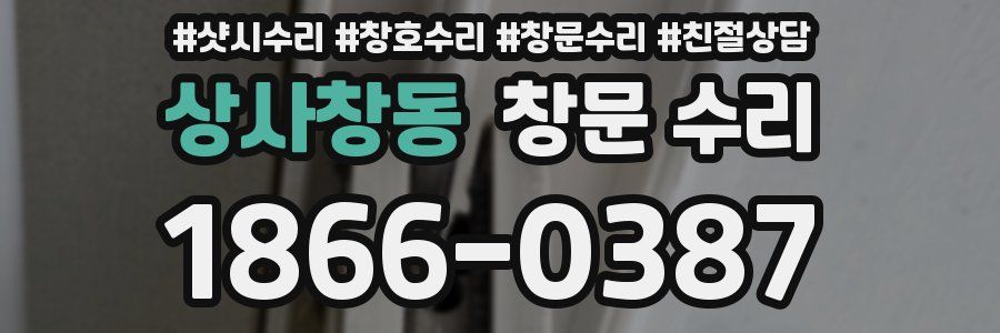 상사창동 창문 수리
