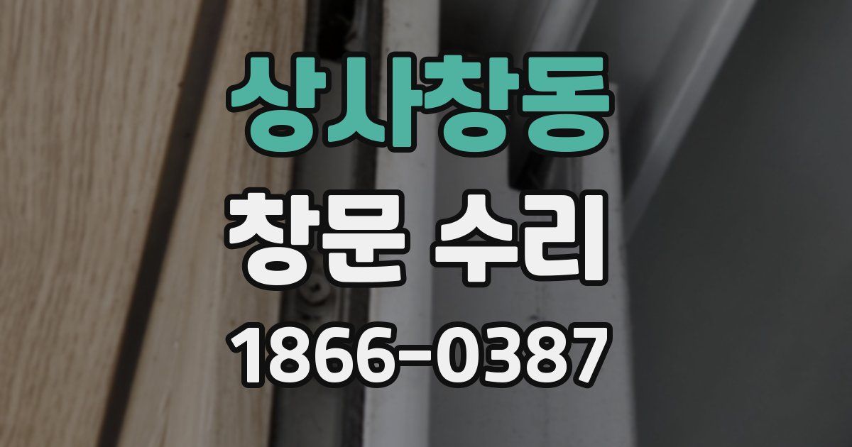 상사창동 창문 수리