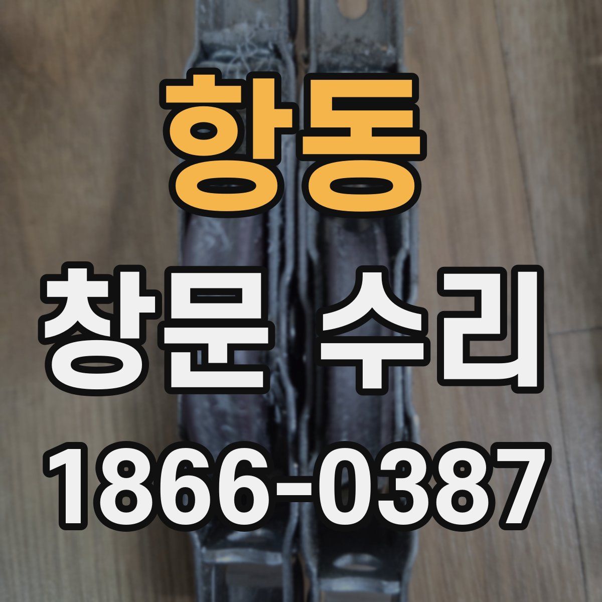 항동 창문 수리