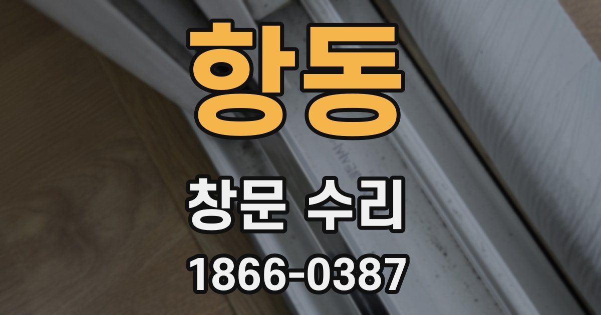 항동 창문 수리