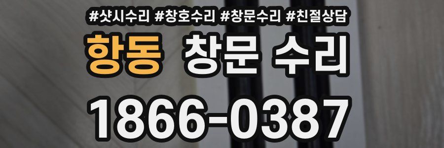 항동 창문 수리