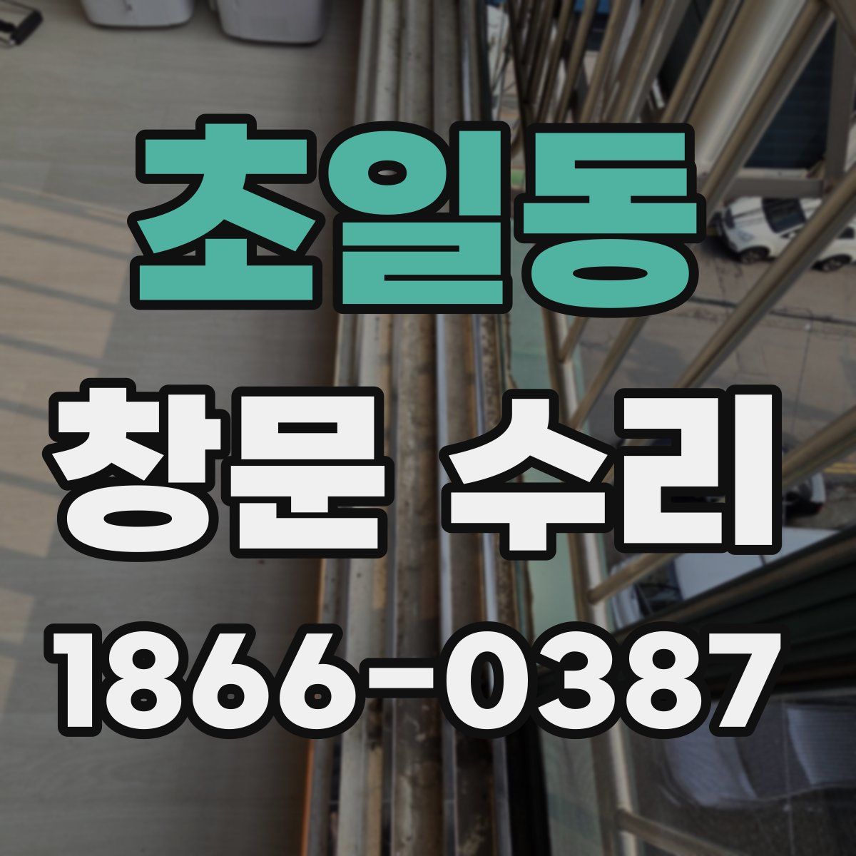 초일동 창문 수리