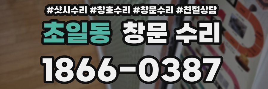 초일동 창문 수리