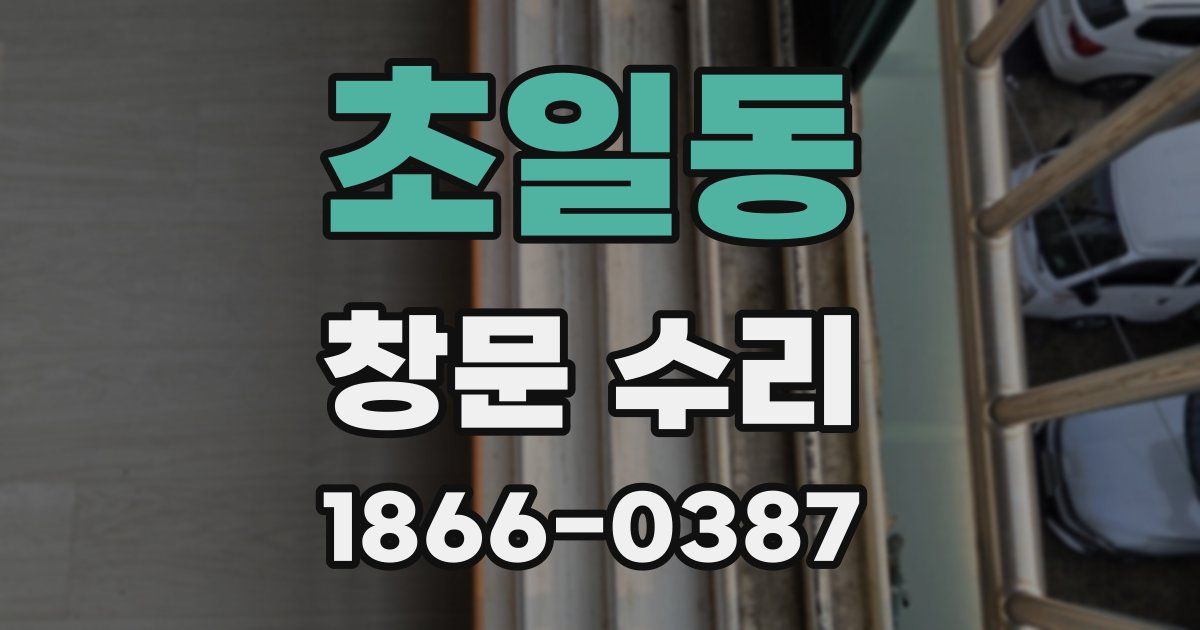 초일동 창문 수리