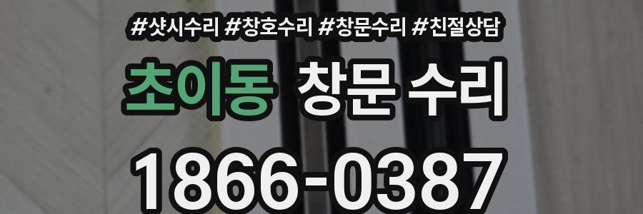 초이동 창문 수리