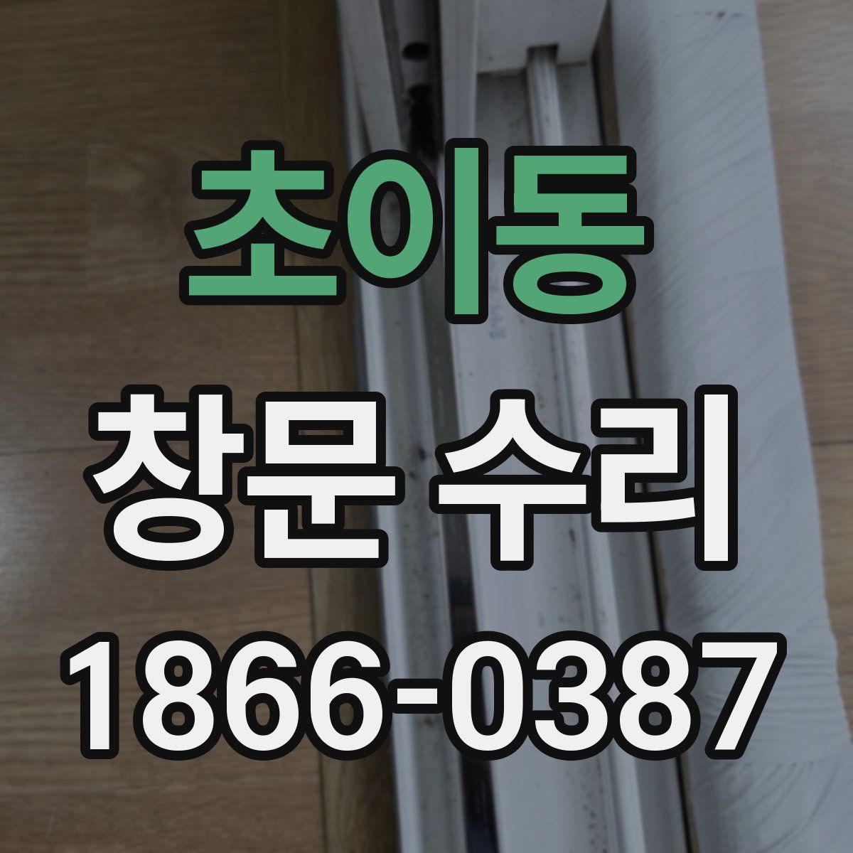 초이동 창문 수리