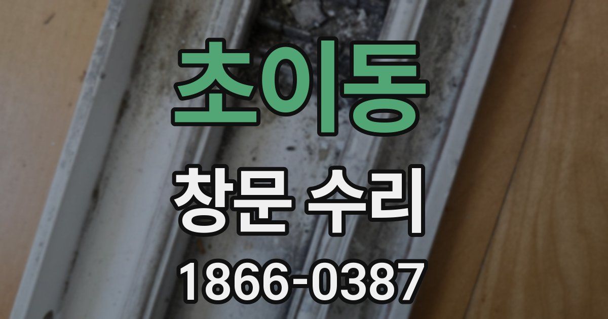 초이동 창문 수리