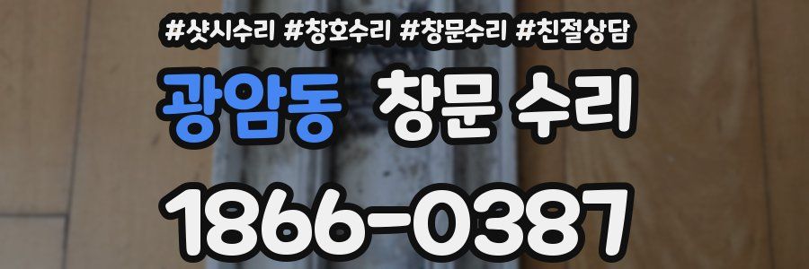 광암동 창문 수리