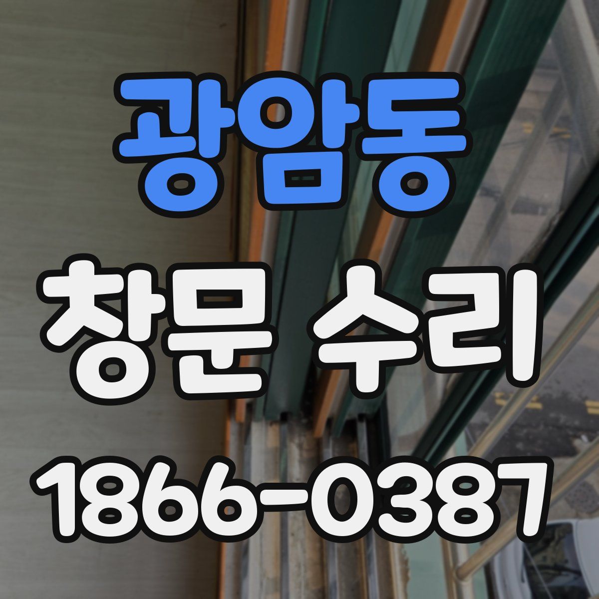 광암동 창문 수리